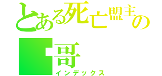 とある死亡盟主の囧哥（インデックス）