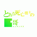 とある死亡盟主の囧哥（インデックス）