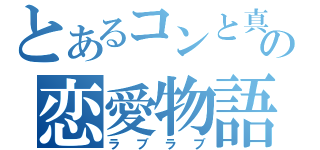 とあるコンと真美の恋愛物語（ラブラブ）