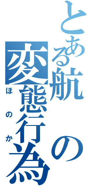 とある航の変態行為（ほのか）