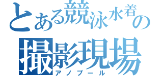 とある競泳水着の撮影現場（アノプール）