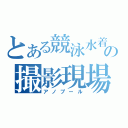 とある競泳水着の撮影現場（アノプール）