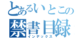 とあるいとこの禁書目録（インデックス）