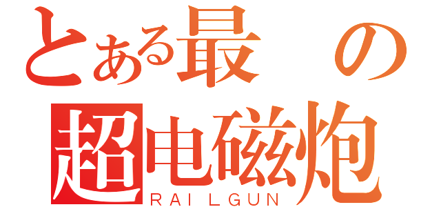 とある最愛の超电磁炮（ＲＡＩＬＧＵＮ）