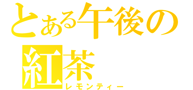 とある午後の紅茶（レモンティー）