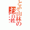 とある山林のお百姓（松本健二）