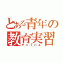 とある青年の教育実習（サバイバル）