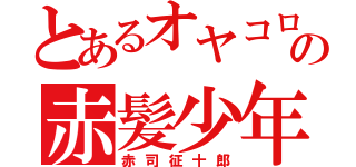 とあるオヤコロの赤髪少年（赤司征十郎）