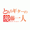 とあるギターの後藤一人（ボッチ・ザ・ロック！）