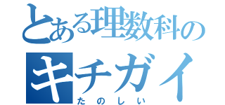 とある理数科のキチガイ（たのしい）