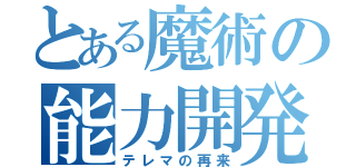 とある魔術の能力開発（テレマの再来）