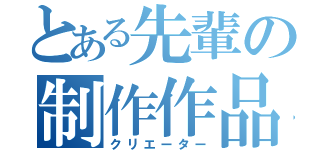 とある先輩の制作作品（クリエーター）