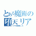 とある魔術の堕天リア充（リア充爆発しろ）