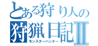 とある狩り人の狩猟日記Ⅱ（モンスターハンター）