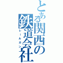 とある関西の鉄道会社（レールガン）