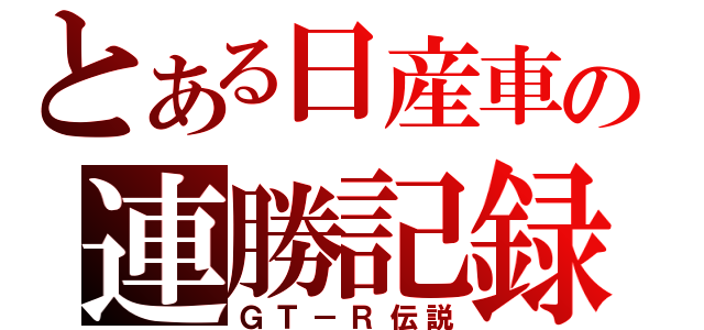 とある日産車の連勝記録（ＧＴ－Ｒ伝説）