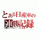 とある日産車の連勝記録（ＧＴ－Ｒ伝説）