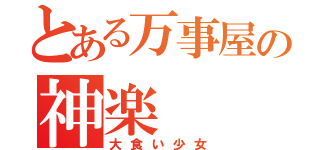 とある万事屋の神楽（大食い少女）