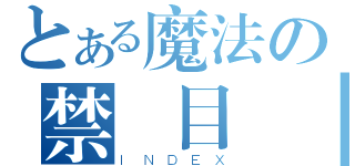 とある魔法の禁書目錄（ＩＮＤＥＸ）