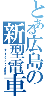 とある広島の新型電車（フラッグシップ２２７系電車）