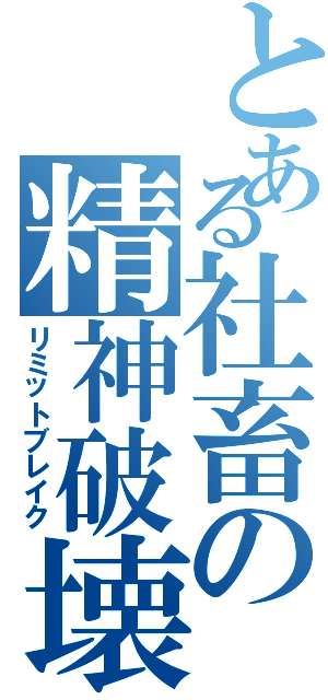 とある社畜の精神破壊（リミットブレイク）