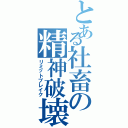 とある社畜の精神破壊（リミットブレイク）