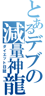 とあるデブの減量神龍（ダイエット日誌）