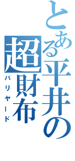 とある平井の超財布（バリヤード）