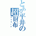 とある平井の超財布（バリヤード）