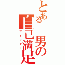 とある　男の自己満足（ツイッター）