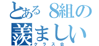 とある８組の羨ましい（クラス会）