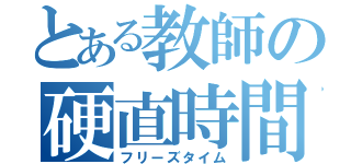 とある教師の硬直時間（フリーズタイム）