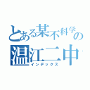 とある某不科学の温江二中（インデックス）