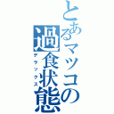 とあるマツコの過食状態（デラックス）