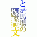 とある馬場の爆発呪文（イオナズン）