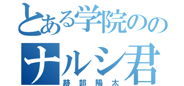 とある学院ののナルシ君（跡部陽太）