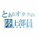 とあるオタクの陸上部員（田中遼太）