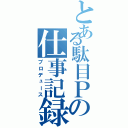 とある駄目Ｐの仕事記録（プロデュース）