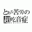 とある苦労の超吃音症（ドモリスト）