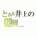 とある井上の篤樹（イノウエアツキ）