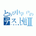 とある中学１年生のテスト勉強Ⅱ（一日８時間）