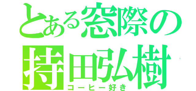 とある窓際の持田弘樹（コーヒー好き）