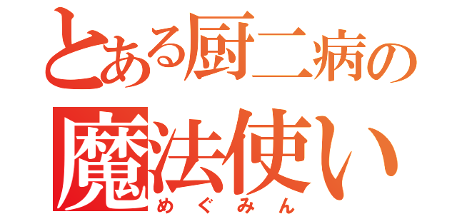 とある厨二病の魔法使い（めぐみん）