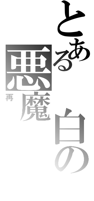 とある　白の悪魔（再臨）