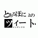 とあるぽにょのツイート（インデックス）