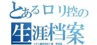 とあるロリ控の生涯档案（１０１級日文科１號　李韋達）