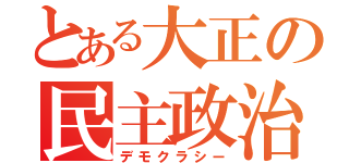 とある大正の民主政治（デモクラシー）