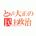 とある大正の民主政治（デモクラシー）