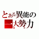 とある異能の一大勢力（夜行）