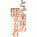 とある楽隊の撥弦奏者（ギタリスト）